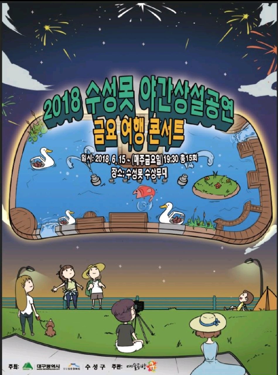 2018년 야간상설공연 ‘수성못 금요 여행 콘서트’ 개막