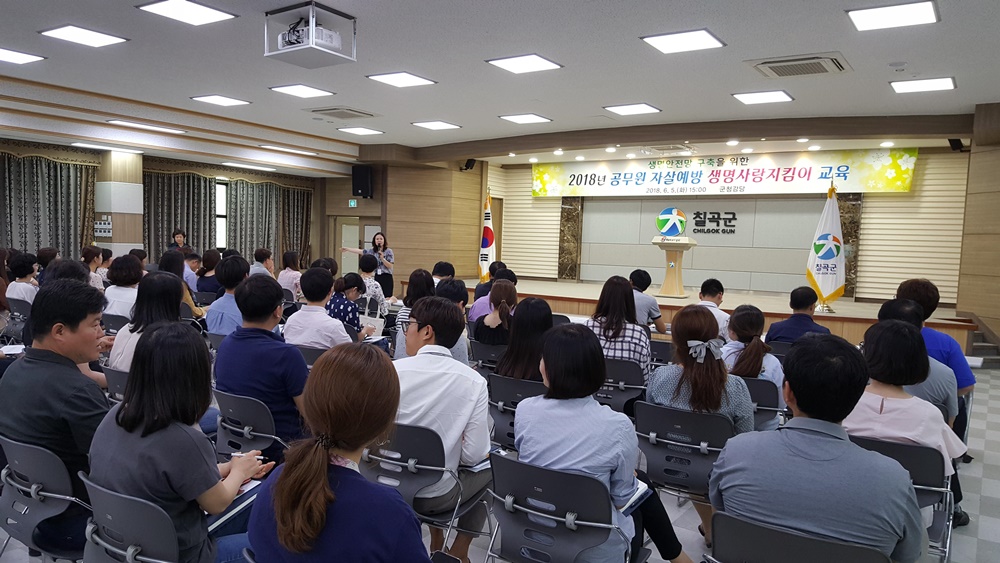 칠곡군, 자살예방 생명사랑지킴이(게이트기퍼)양성 교육