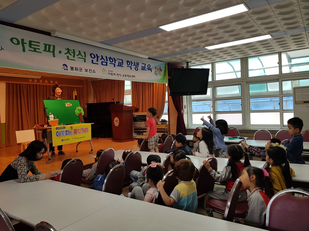 봉화군보건소, 어린이 맞춤 아토피 교육