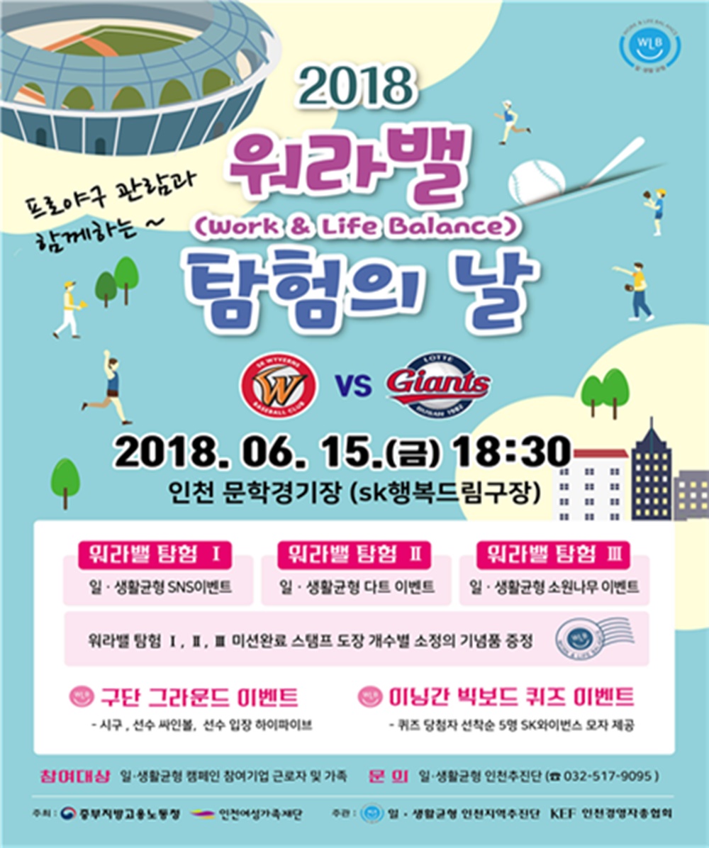일·생활 균형 인천지역추진단, ‘일·생활 균형 캠페인’ 전개