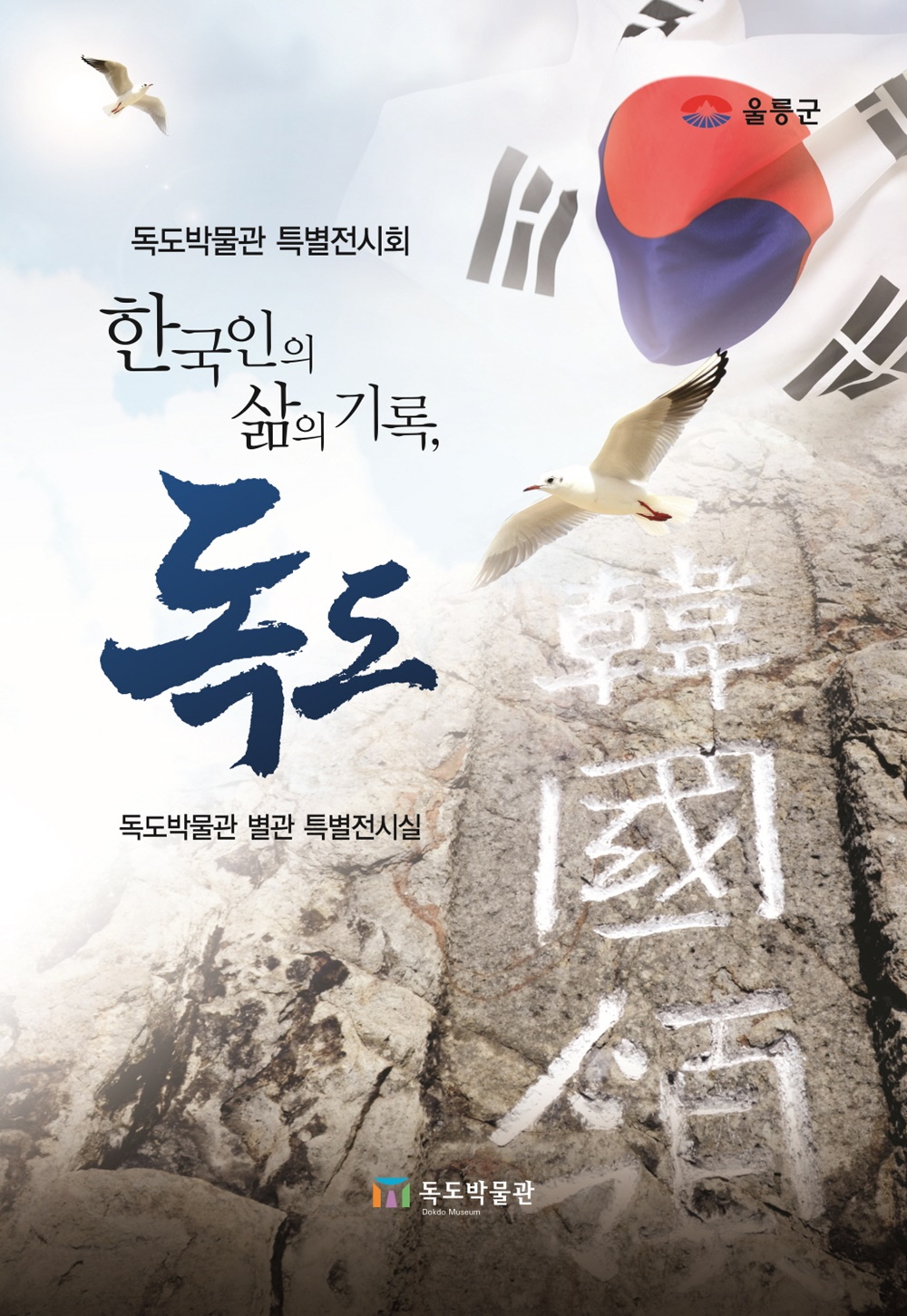독도박물관, '한국인의 삶의 기록, 독도' 개최