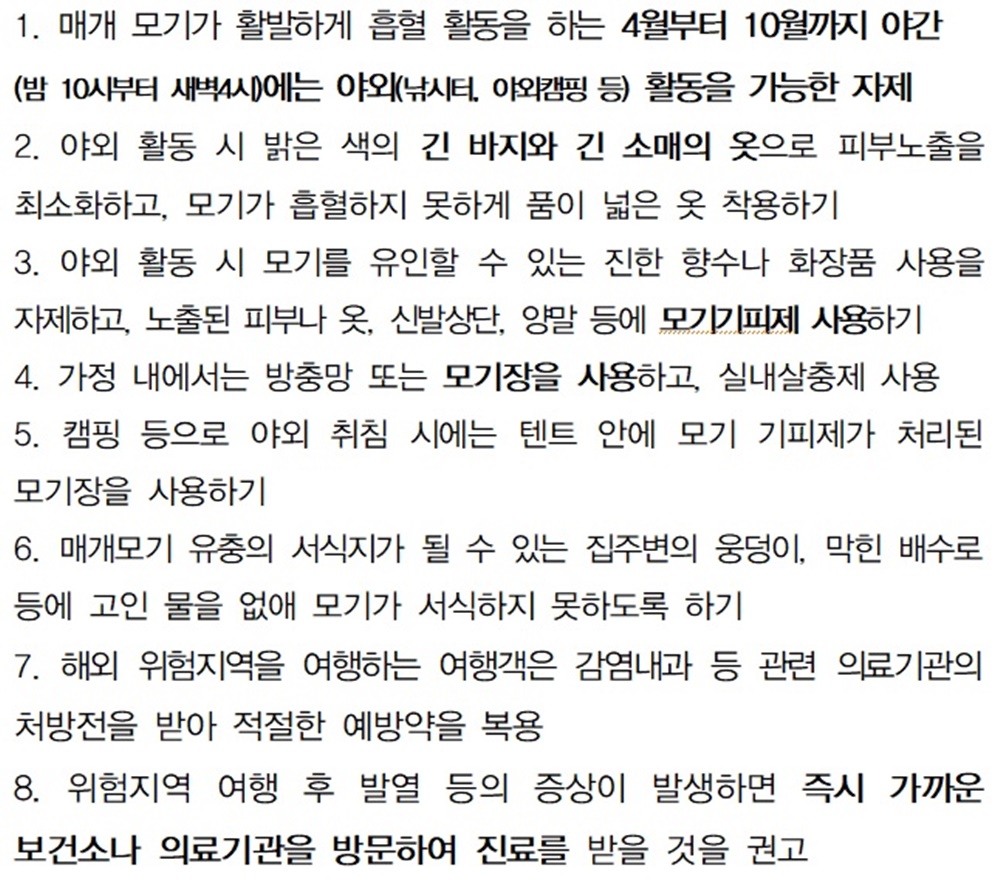 여름철 말라리아 등 모기매개 감염병 예방에 주의하세요