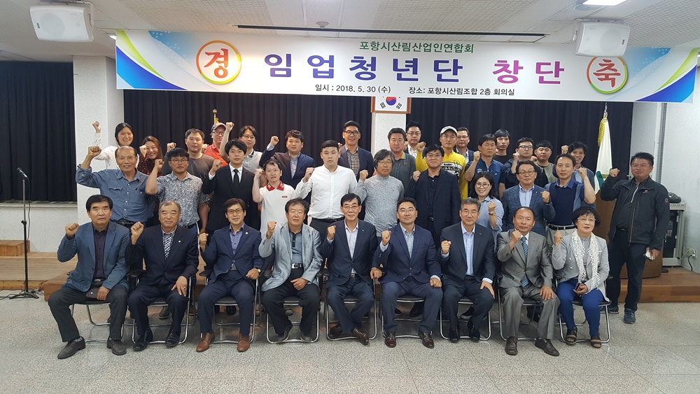 포항시산림조합 차세대 임업을 이끌어갈 청년후계임업인단 창단