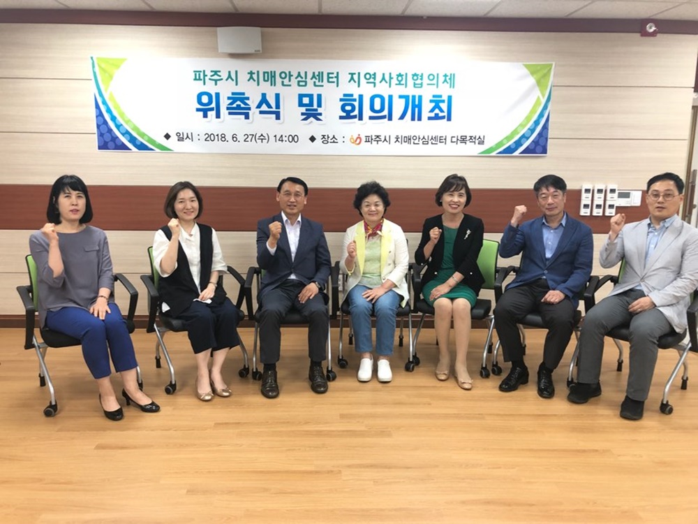 파주시 치매안심센터 지역사회 협의체 운영