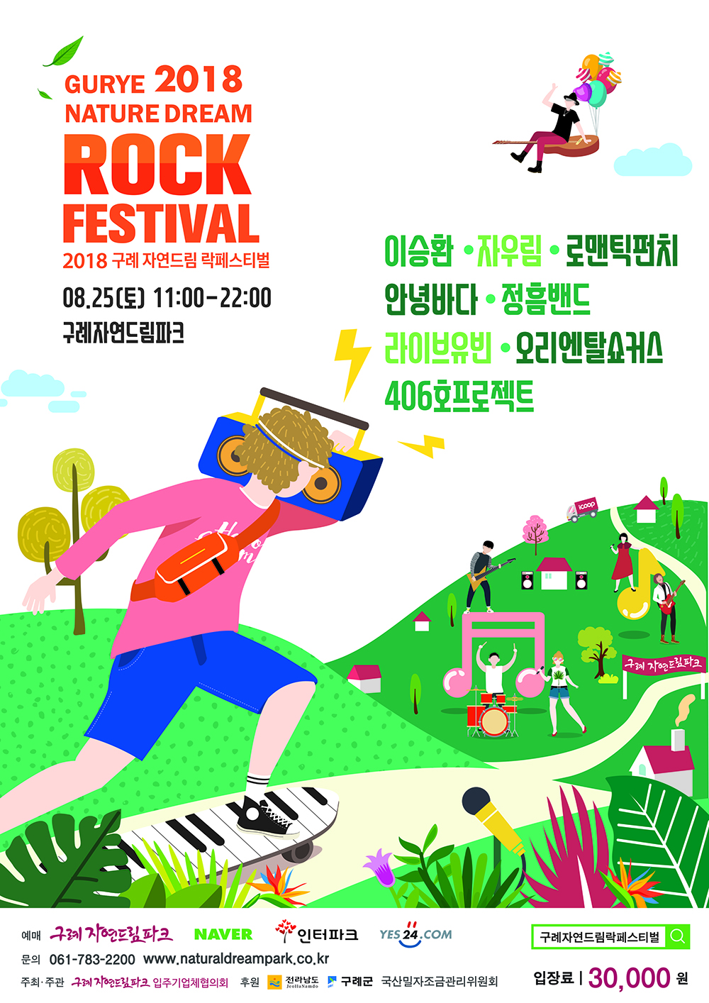 ‘2018 구례 자연드림 락페스티벌’ 8월 25일 개최