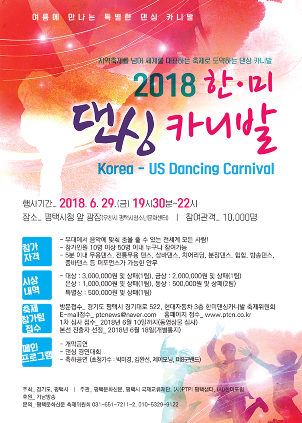 평택시국제교류재단, 2018 한미댄싱카니발 개최