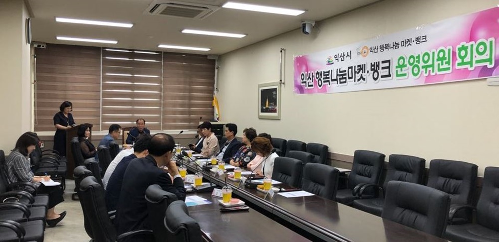 익산행복나눔마켓・뱅크 운영위원회 회의 개최
