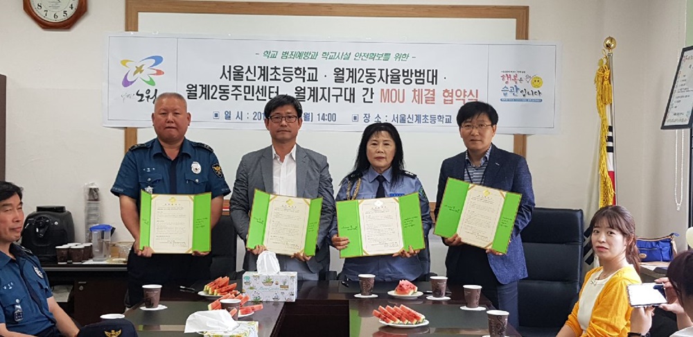 노원구 월계2동, 학교안전을 위한 업무협약(MOU) 체결