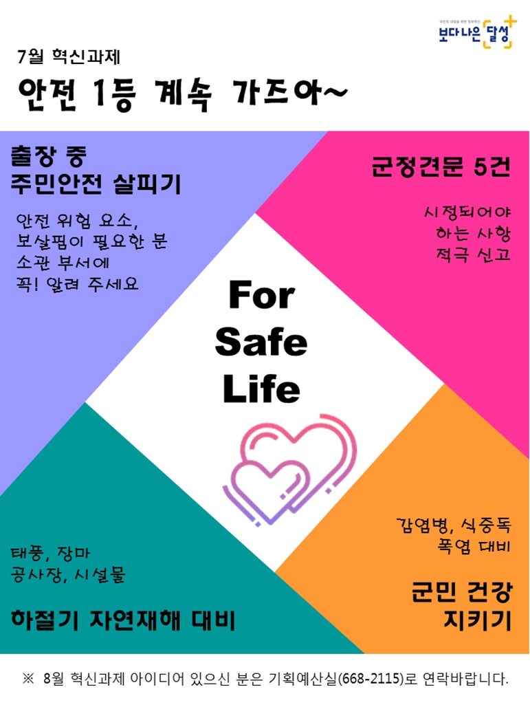 달성군, 7월 혁신과제 '안전1등 계속 가즈아' 발표