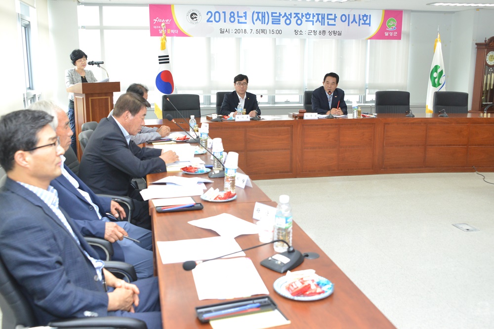 (재)달성장학재단 이사회 개최, 장학생 선발 계획 마련