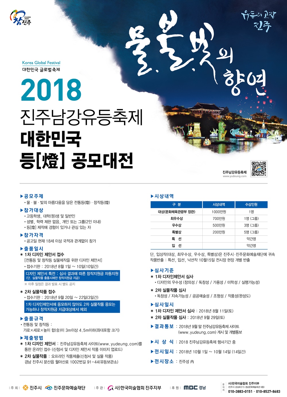 2018 진주남강유등축제, 대한민국 등(燈) 공모대전 개최