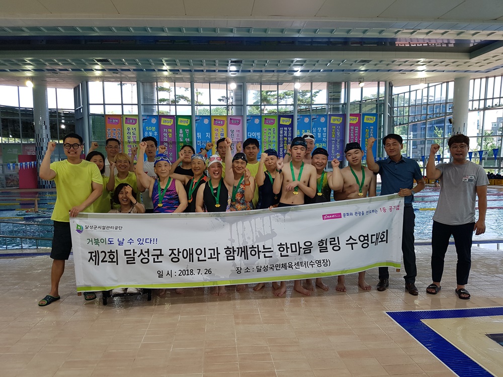 달성군, 제2회 ‘장애인과 함께하는 한마음 힐링 수영대회’ 개최