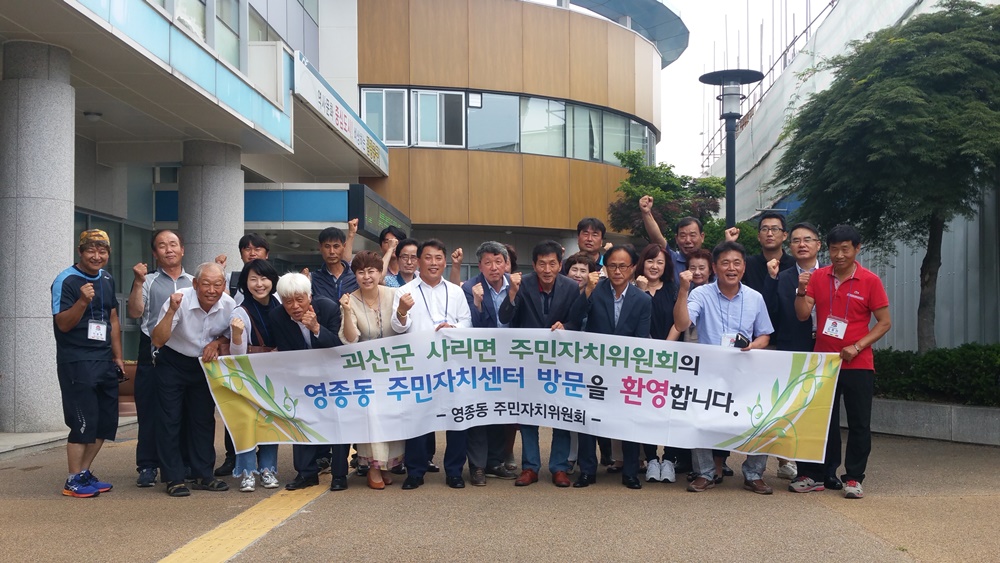 괴산군 사리면 주민자치위원회, 영종동 주민자치위원회 방문