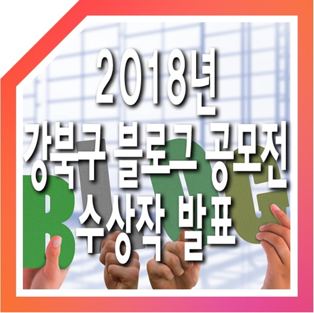 제3회 강북구 블로그 공모전 수상작 13개 작품 선정