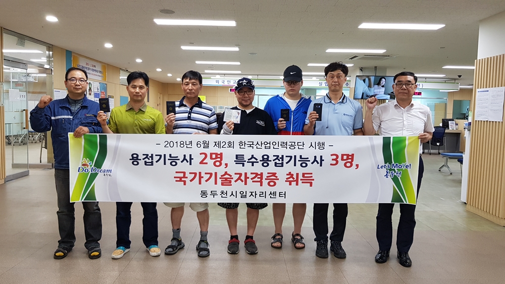 동두천시 일자리센터 용접기능사 5명 국가기술자격증 취득