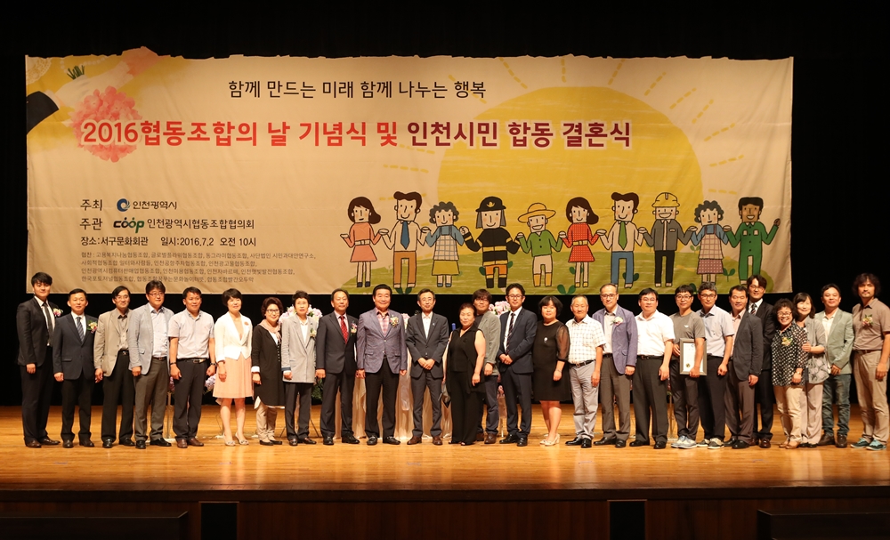 인천시, 2018 제6회 협동조합의 날 기념식 개최