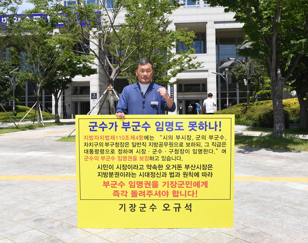 오규석 기장군수, 부군수 임명권 반환 촉구 무기한 1인시위 돌입