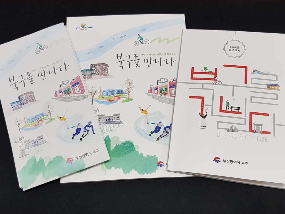 '이야기를 품은 도시' 부산북구 관광가이드북 발간