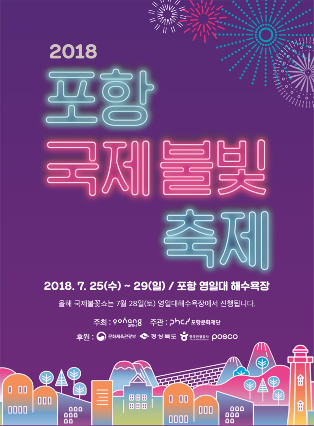 2018년 포항국제불빛축제, 빛으로 일어서는 포항