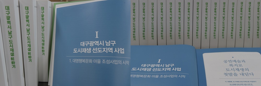대구 남구청과 남구 도시만들기지원센터 '도시재생 이야기' 백서 발간