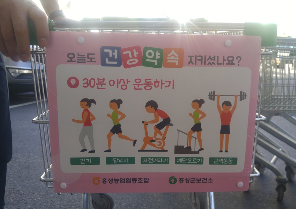 홍성군보건소-홍성농협, 건강생활실천 이색홍보 ‘눈길’