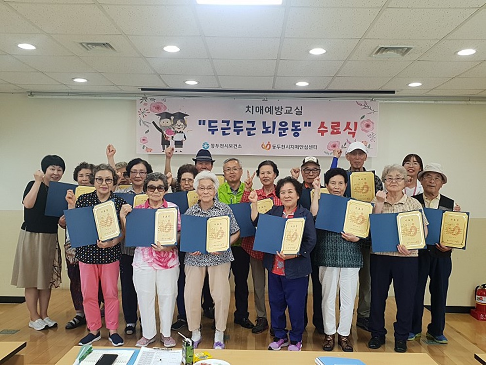 동두천시 치매안심센터, 치매예방교실 수료식
