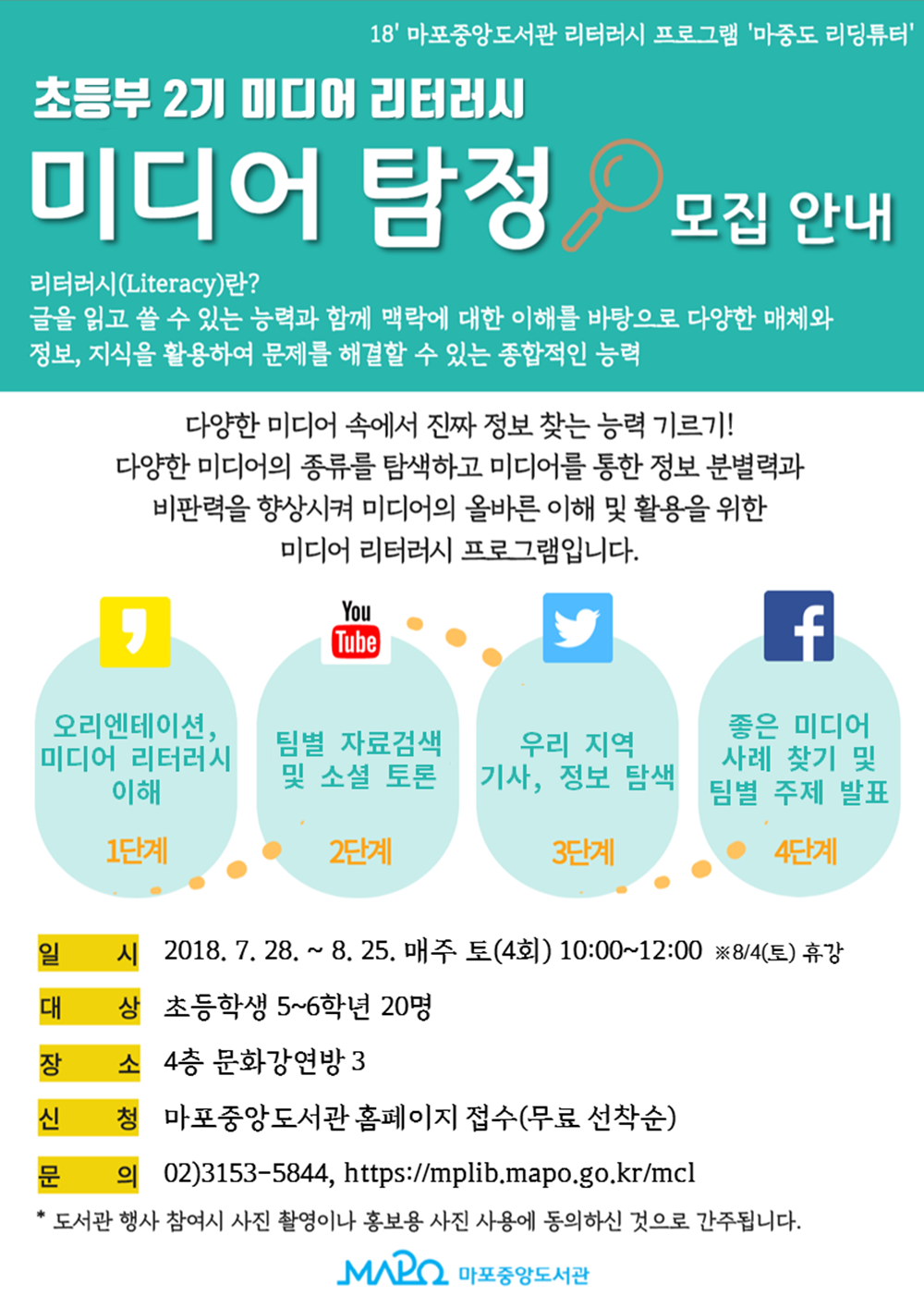 마포구, 미디어·디지털 리터러시 초등 프로그램 수강생 모집