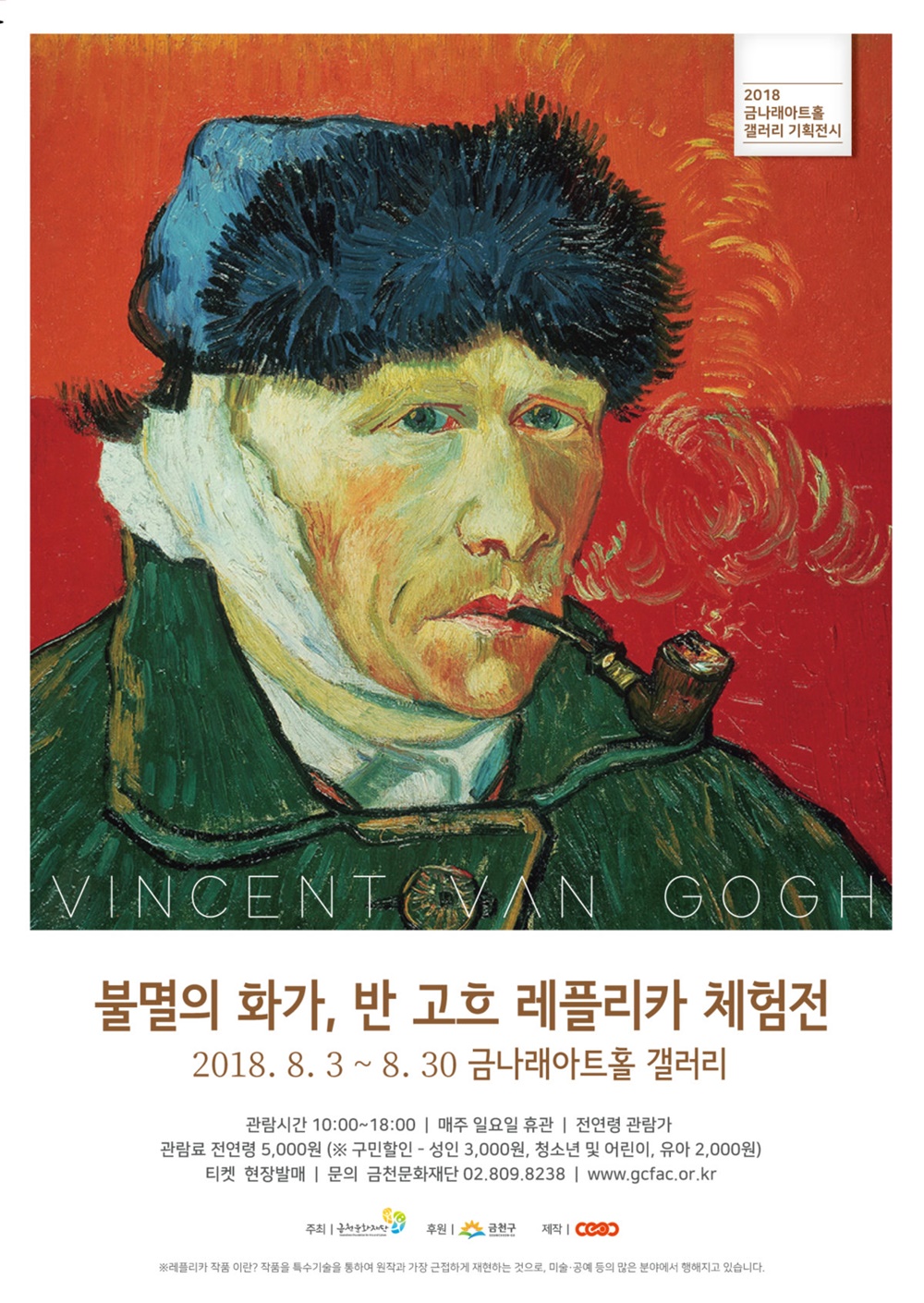 ‘불멸의 화가, 반 고흐 레플리카 체험전’ 개최