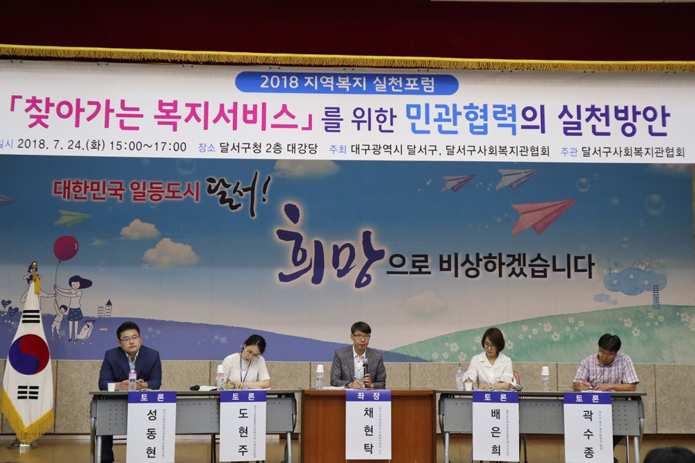 찾아가는 복지서비스를 위한 달서구 '지역복지 민관협력'의 실천방안