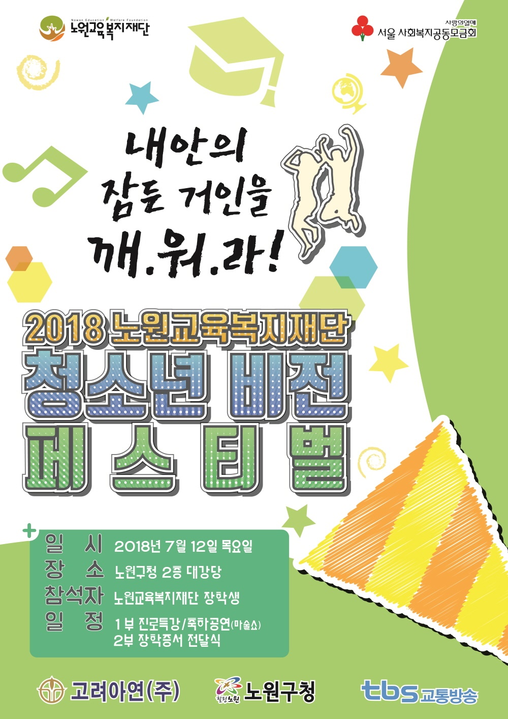 꿈 이룸 장학사업, 청소년과 청년들에게 공정한 출발의 기회 제공
