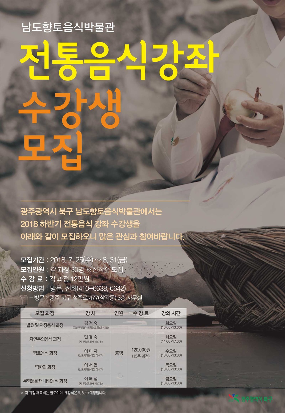 광주 북구, 명인과 함께하는 전통음식강좌 신청하세요