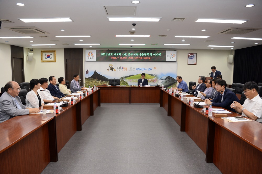 2018년도 제2회 (재)공주시한마음장학회 이사회 개최