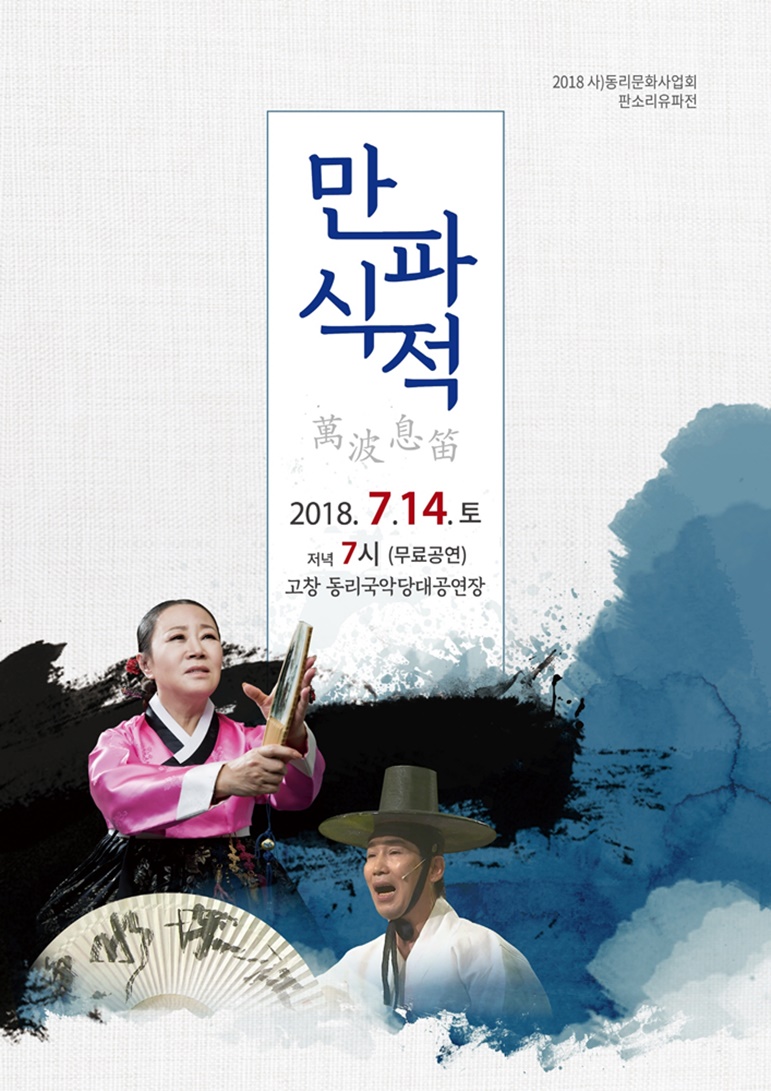 판소리 유파전 ‘만파식적(萬波息笛)’, 고창 동리국악당에서 무료공연