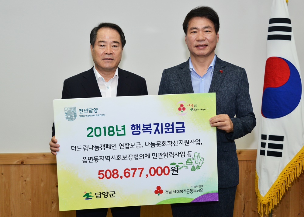 담양군, 전남사회복지공동모금회서 행복지원금 5억여 원 전달