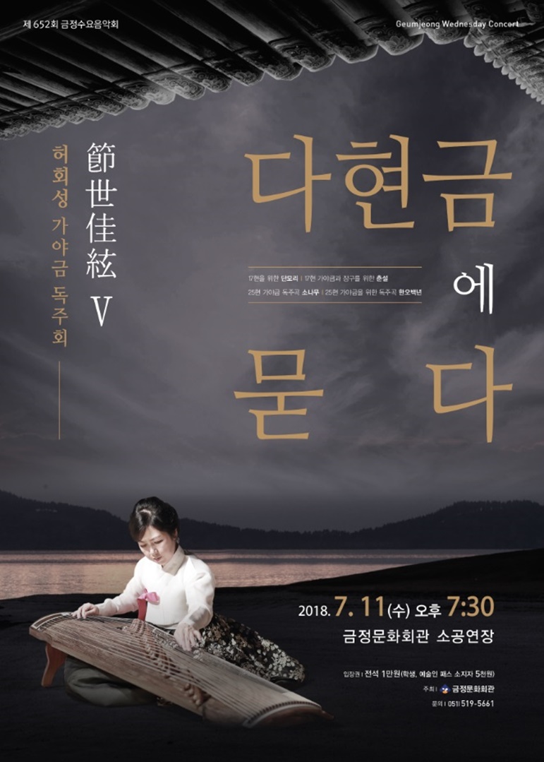제 652회 금정수요음악회, 허회성 가야금 독주회 ‘절세가현Ⅴ’