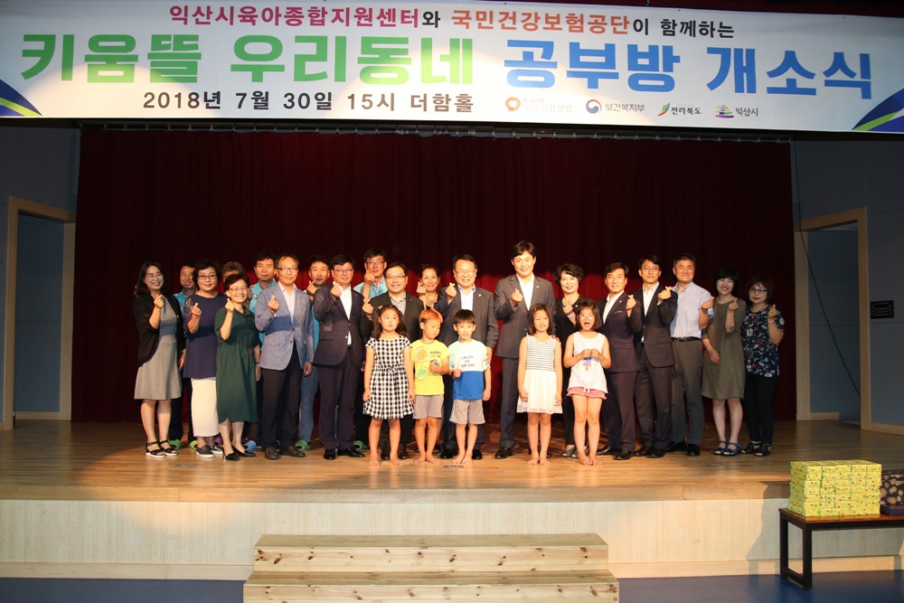 익산시육아종합지원센터, 키움뜰 우리 동네 공부방 개소식