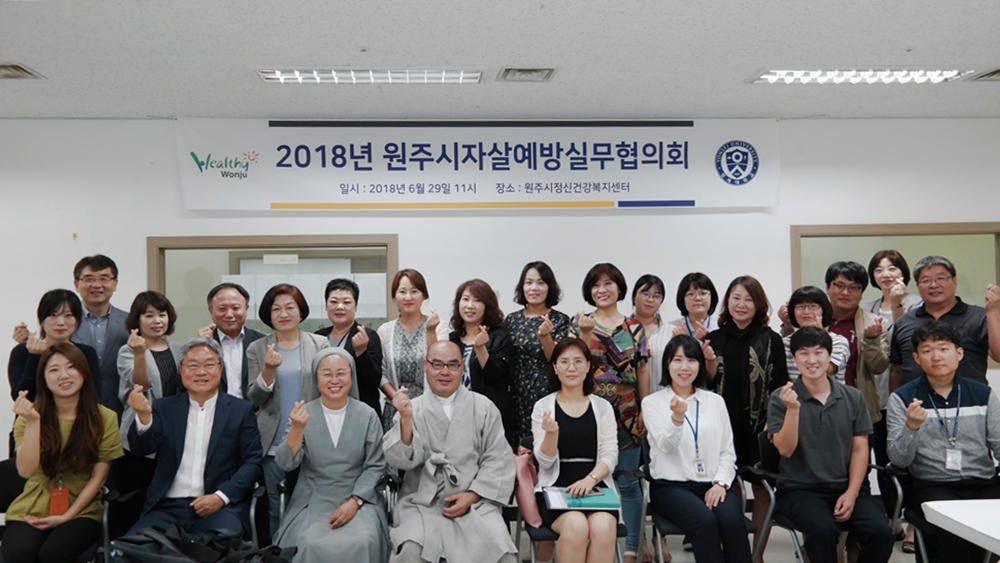원주시, 자살예방 환경 조성을 위해 “한 뜻 모아”