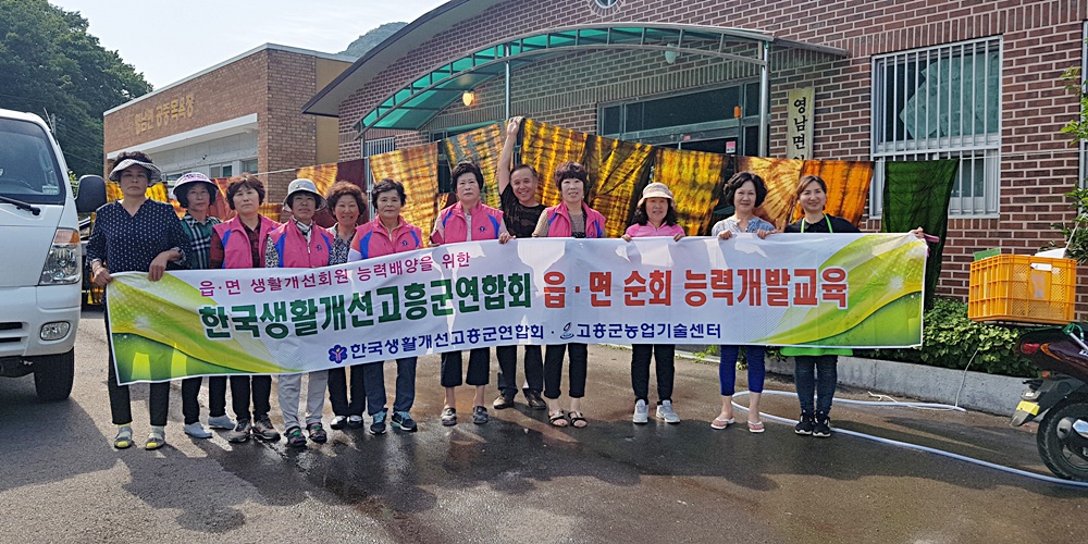 고흥군, 생활개선회 읍․면 순회능력개발교육 ‘농촌 활력 찾기’