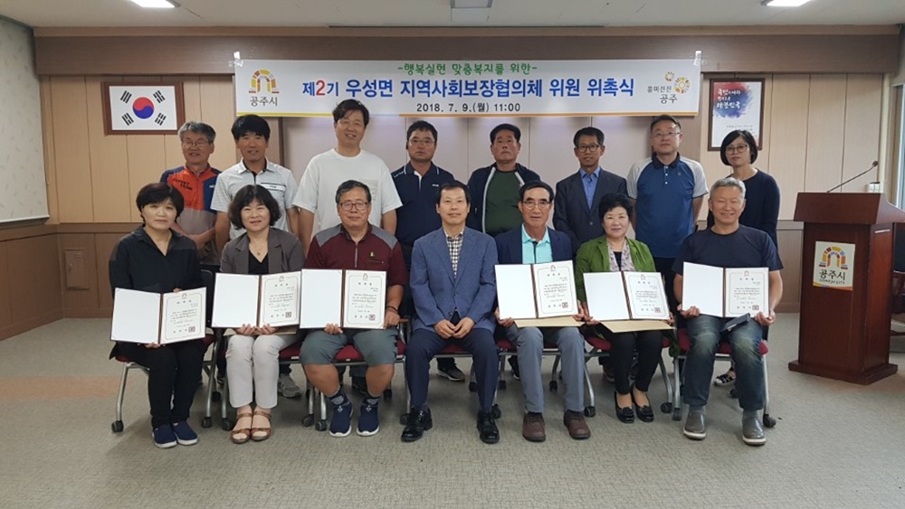 공주시 우성면, 제2기 지역사회보장협의체 위원 위촉