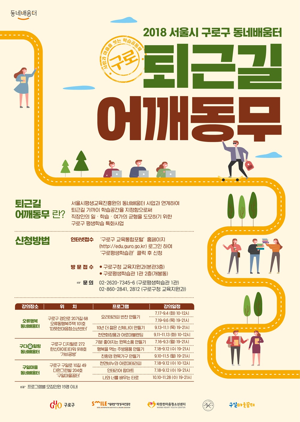 구로구, 직장인 평생교육 ‘퇴근길 어깨동무’ 프로그램 운영