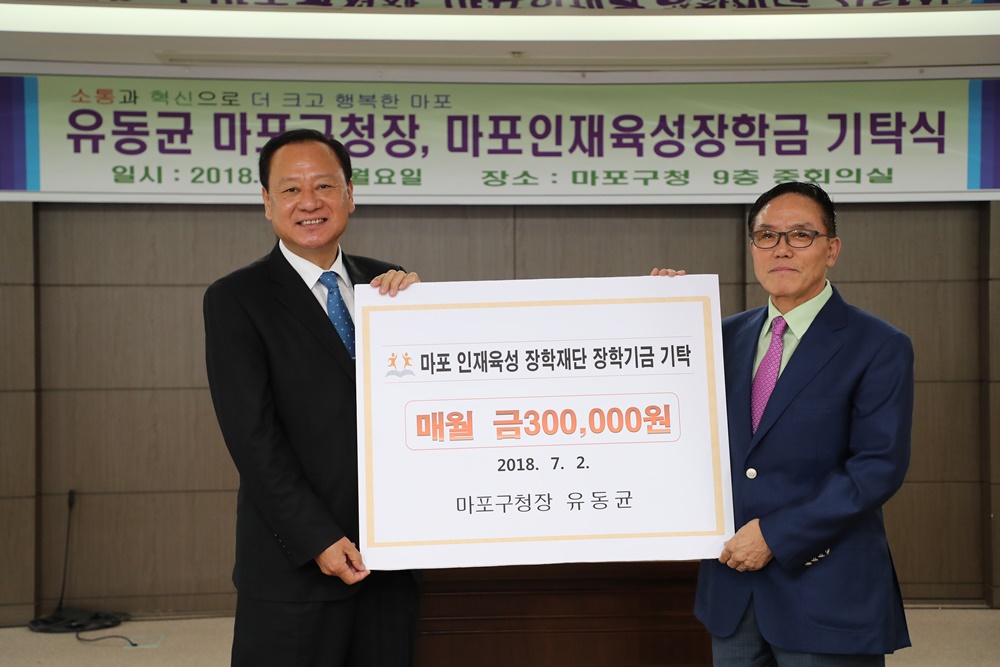 유동균 마포구청장, 마포인재육성장학재단 기탁식 행사 참여