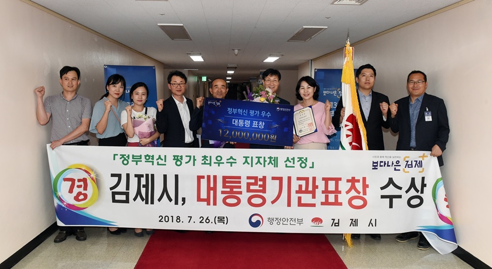 김제시, ‘정부혁신 유공 대통령 기관표창’ 수상