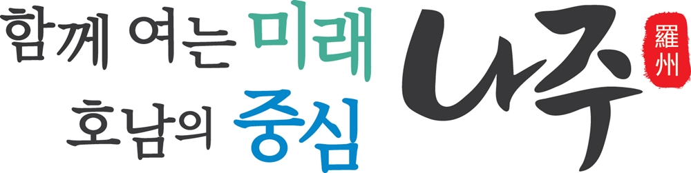 ‘함께 여는 미래, 호남의 중심 나주’… 나주시, 민선 7기 슬로건 확정