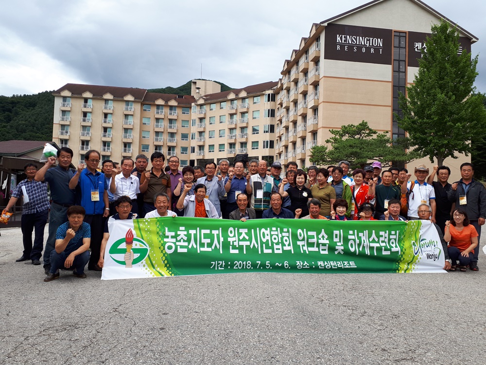 농촌지도자원주시연합회 워크숍 및 하계수련회 개최