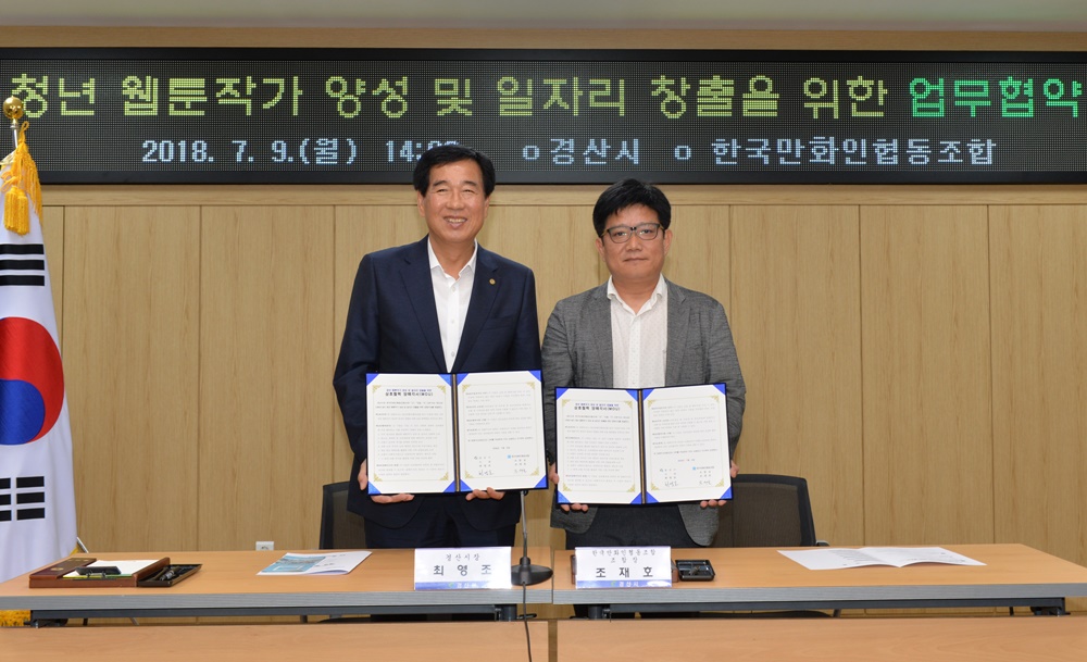 경산시, 한국만화인협동조합과 업무협약