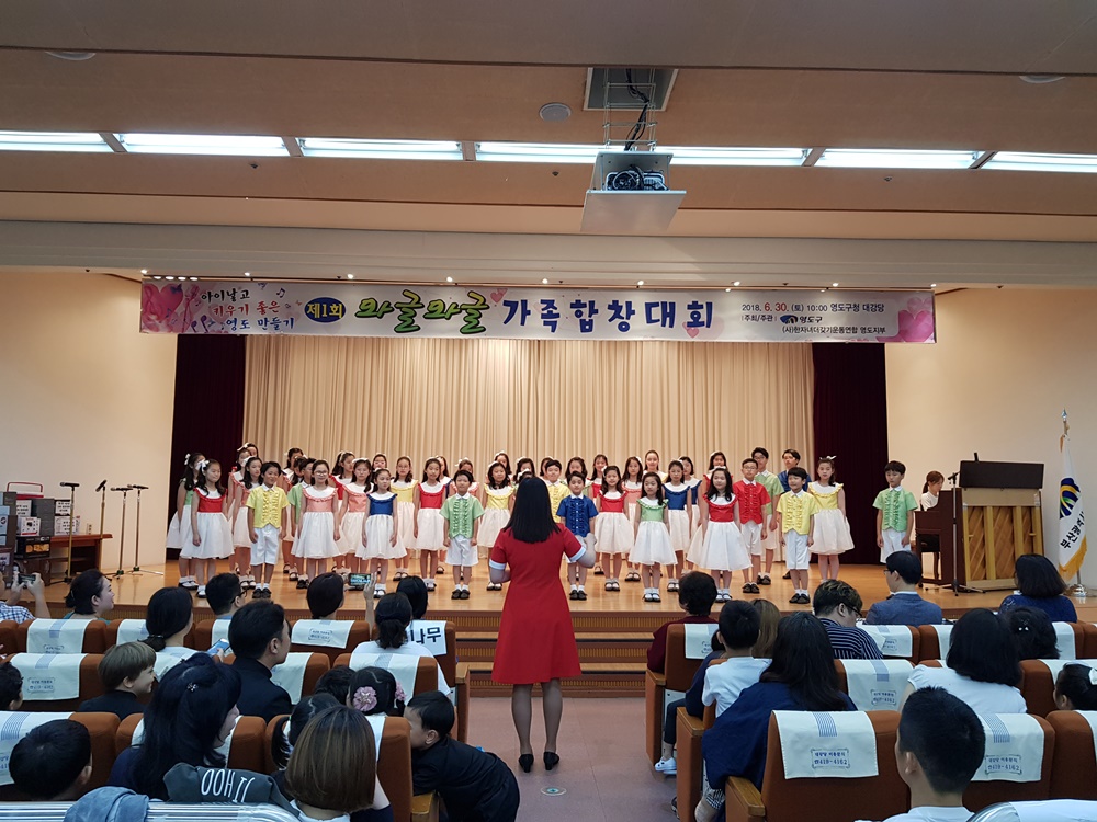'아이낳고 키우기 좋은 영도 만들기', 제1회 와글와글 가족 합창대회 개최