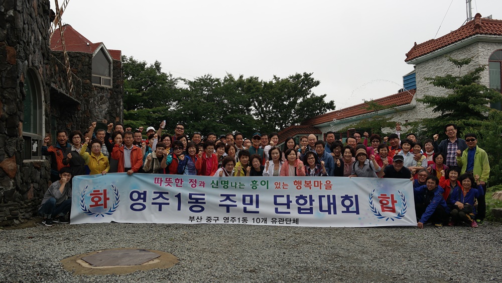 부산중구, 제7회 영주1동 주민 단합행사 개최