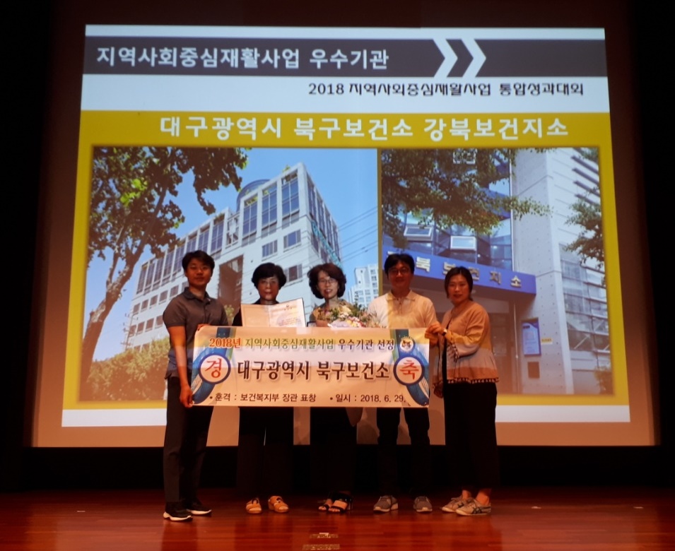 대구북구보건소, 2018년 지역사회중심재활사업 우수기관상 수상!