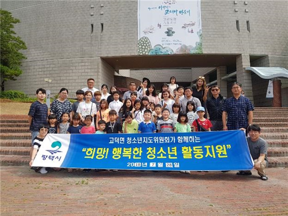 평택시 고덕면 청소년지도위원회, ‘희망! 행복한 청소년 활동지원’