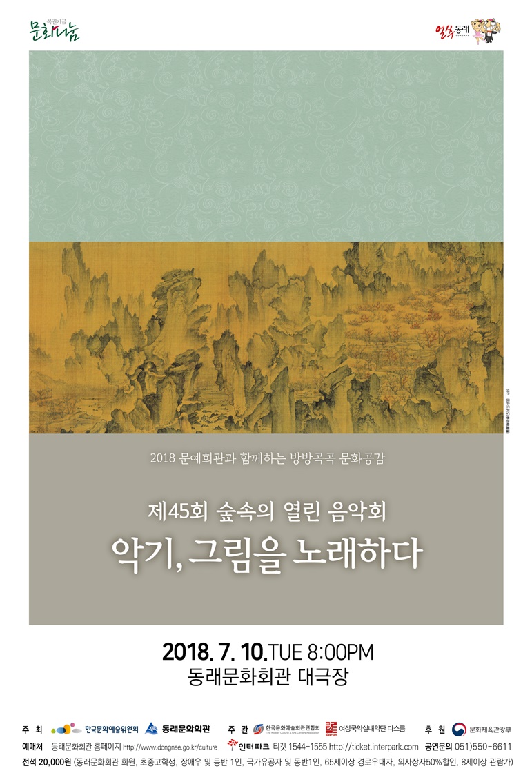 동래문화회관, “악기, 그림을 노래하다” 제45회 숲속의 열린음악회